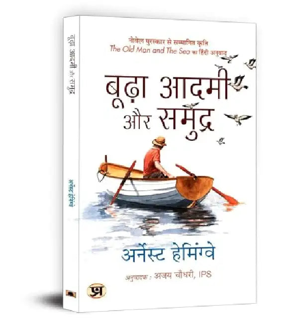 Budha Aadmi Aur Samudra (Hindi Translation of The Old Man And The Sea) by Ernest Hemingway