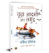 Budha Aadmi Aur Samudra (Hindi Translation of The Old Man And The Sea) by Ernest Hemingway