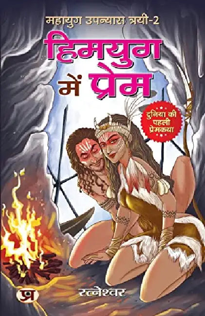 Mahayug Upanyias Trayi-2 : Himyug Mein Prem (Duniya Ki Paheli Premkatha) by Ratneshwar Kumar Singh