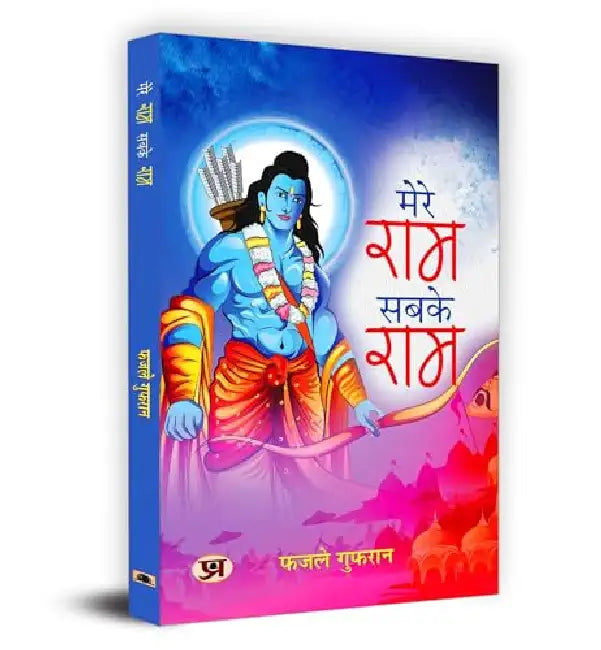 Mere Ram Sabke Ram "मेरे राम सबके राम" Book in Hindi - Fazle Gufran by Fazle Gufran