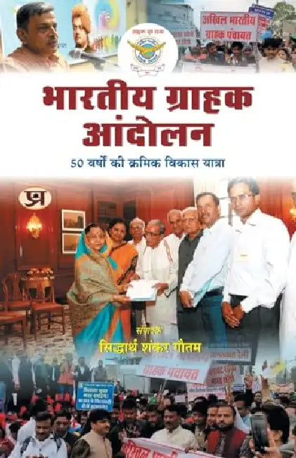 Bharatiya Grahak Andolan by Siddhartha Shankar Gautam