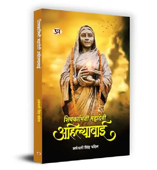 Shivkamini Mahadevi Ahilyabai "शिवकामिनी महादेवी अहिल्याबाई" Book in Hindi by Arundhati Singh Chandel