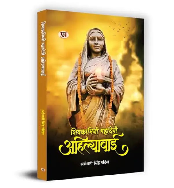 Shivkamini Mahadevi Ahilyabai "शिवकामिनी महादेवी अहिल्याबाई" Book in Hindi by Arundhati Singh Chandel