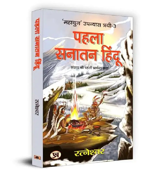 Pehla Sanatan Hindu "पहला सनातन हिंदू" Book in Hindi- Ratneshwar by Ratneshwar Kumar Singh