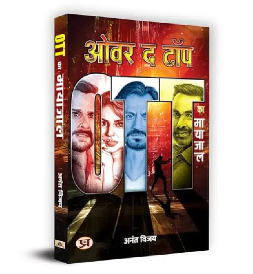 Over The Top "ओवर द टॉप" : OTT ka Mayajaal Book in Hindi - Anant Vijay by Anant Vijay
