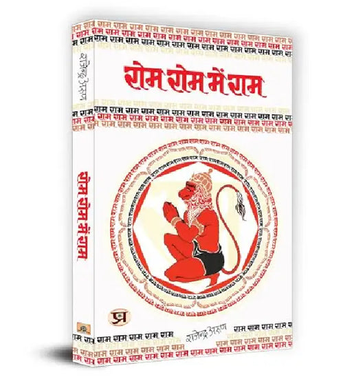 Rom Rom Mein Ram "रोम-रोम में राम" Book in Hindi by Rajendra Arun