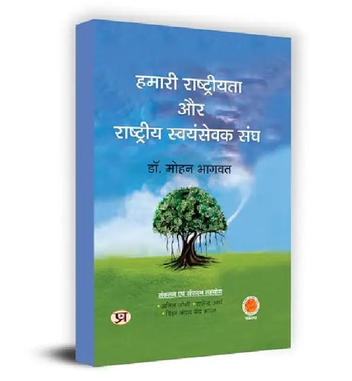 Hamari Rashtriyata Aur Rashtriya Swayamsevak Sangh "हमारी राष्ट्रीयता और राष्ट्रीय स्वयंसेवक संघ" Book in Hindi- Shri Anil Joshi & Shri Rajendra Arya by Dr. Mohan Bhagwat