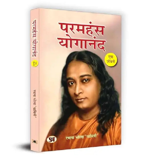Paramahansa Yogananda : Ek Jeevani "परमहंस योगानंद एक जीवनी" Book In Hindi by Rachna Bhola ‘Yamini’