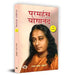 Paramahansa Yogananda : Ek Jeevani "परमहंस योगानंद एक जीवनी" Book In Hindi by Rachna Bhola ‘Yamini’