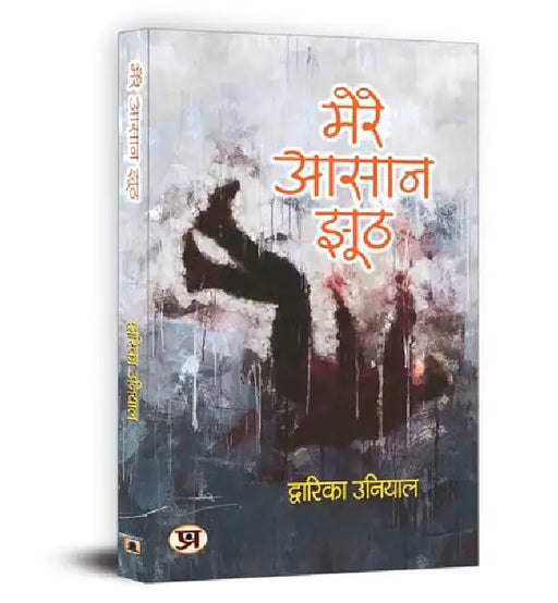 Mere Aasaan Jhooth "मेरे आसान झूठ" Book in Hindi by Dwarika Uniya