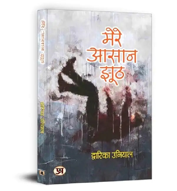 Mere Aasaan Jhooth "मेरे आसान झूठ" Book in Hindi by Dwarika Uniya