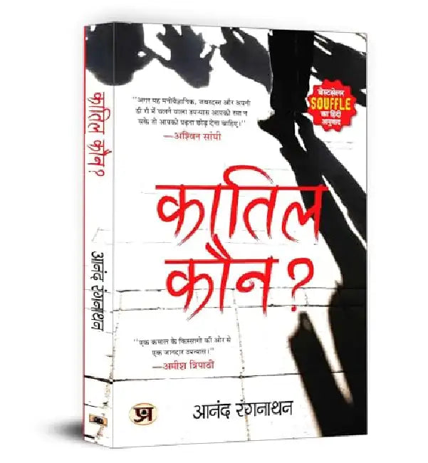 "कातिल कौन?" Quatil Kaun? Book in Hindi by Dr. Anand Ranganathan by Dr. Anand Ranganathan