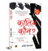 "कातिल कौन?" Quatil Kaun? Book in Hindi by Dr. Anand Ranganathan by Dr. Anand Ranganathan