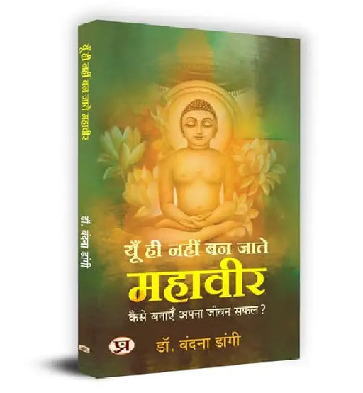 Yun Hi Nahi Ban Jate Mahaveer "यूँ ही नहीं बन जाते महावीर" Book In Hindi - Dr. Vandna Dangi by Dr. Vandna Dangi