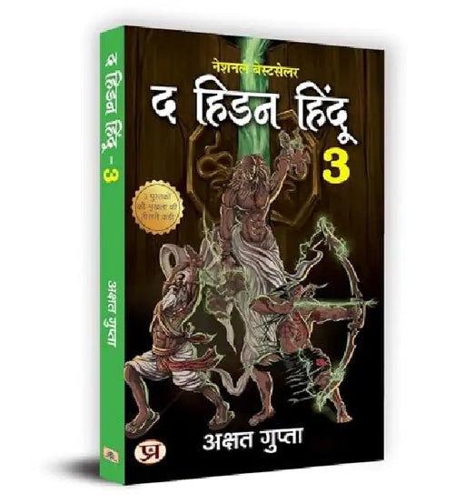 The Hidden Hindu Book 3 "द हिडन हिंदू-3" - अक्षत गुप्ता 3rd Book of Hidden Hindu Triology (Hindi Version) - Akshat Gupta by Akshat Gupta