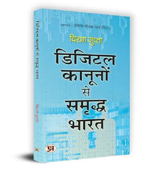 Digital Kanoonon Se Samriddha Bharat "डिजिटल कानूनों से समृद्ध भारत" Book In Hindi by Virag Gupta