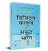 Digital Kanoonon Se Samriddha Bharat "डिजिटल कानूनों से समृद्ध भारत" Book In Hindi by Virag Gupta