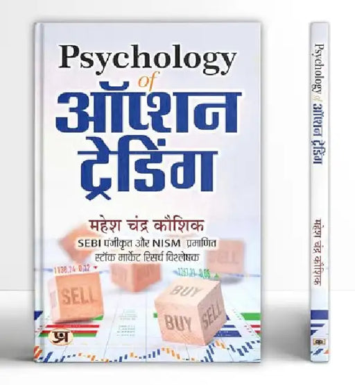 Psychology of Option Trading "ऑप्शन ट्रेडिंग" Book in Hindi : An Ultimate Book to understand Share Market Psychology by Mahesh Chandra Kaushik