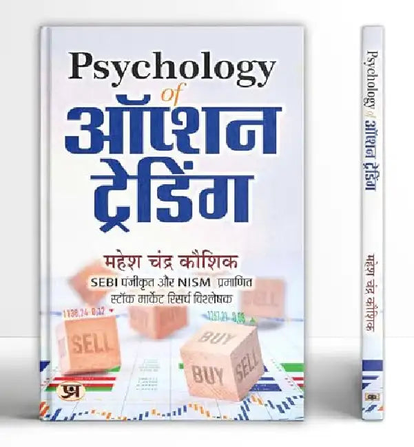 Psychology of Option Trading "ऑप्शन ट्रेडिंग" Book in Hindi : An Ultimate Book to understand Share Market Psychology by Mahesh Chandra Kaushik