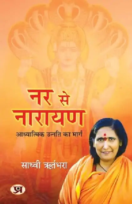 Nar se Narayan : आध्यात्मिक उन्नति का मार्ग Book in Hindi by Sadhvi Ritambhara