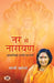 Nar se Narayan : आध्यात्मिक उन्नति का मार्ग Book in Hindi by Sadhvi Ritambhara