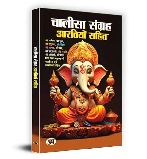 Chalisa Sangrah - Aarti Sangrah "चालीसा संग्रह आरतियों सहित" | All in One for Pooja Ghar | Samanya Ganesh Chalisa Durga Shiva Chalisa Krishna Chalisa Ram Chalisa Gayatri Chalisa Hanuman Chalisa Gyan by Pt. Ram Kishore