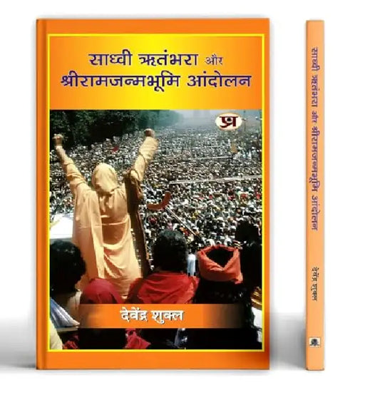 Sadhvi Ritambhara Aur Shriramjanmabhoomi Andolan "साध्वी ऋतंभरा और श्रीरामजन्मभूमि आंदोलन" Book in Hindi by Devendra Shukla