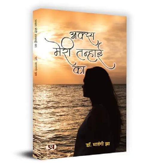 Aks Meri Tanhai Ka "अक्स मेरी तन्हाई का" Book in Hindi by Dr. Matangi Jha