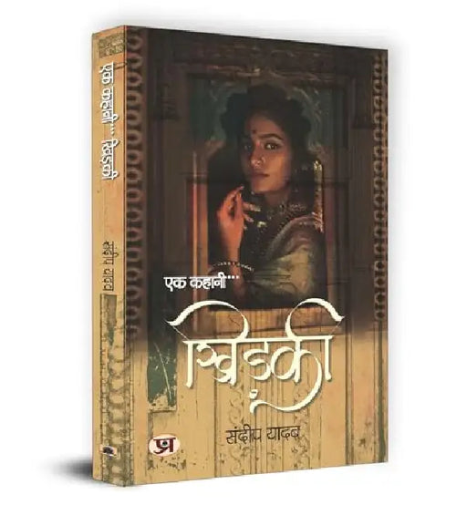 Ek Kahani...Khidaki "खिड़की" Book in Hindi | Sandeep Yadav by Sandeep Yadav