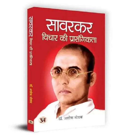 Savarkar : Vichar Ki Prasangikta "सावरकर : विचार की प्रासंगिकता" Book in Hindi - Dr. Ashok Modak by Dr. Ashok Modak