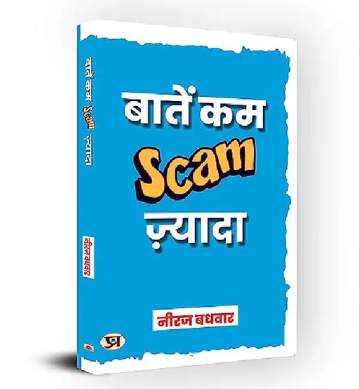 Baatein Kam Scam Zyada : बातें कम स्कैम (Scam) ज्यादा by Neeraj Badhwar