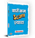 Baatein Kam Scam Zyada : बातें कम स्कैम (Scam) ज्यादा by Neeraj Badhwar