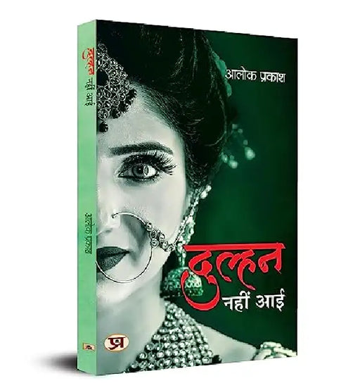 Dulhan Nahin Aayi by Dr. Alok Prakash
