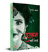 Dulhan Nahin Aayi by Dr. Alok Prakash