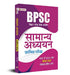 BPSC Bihar Lok Seva Aayog Samanya Adhyayan (General Studies) Prarambhik Pareeksha 1992 Se 2023 Tak Solved Papers by Team Prabhat