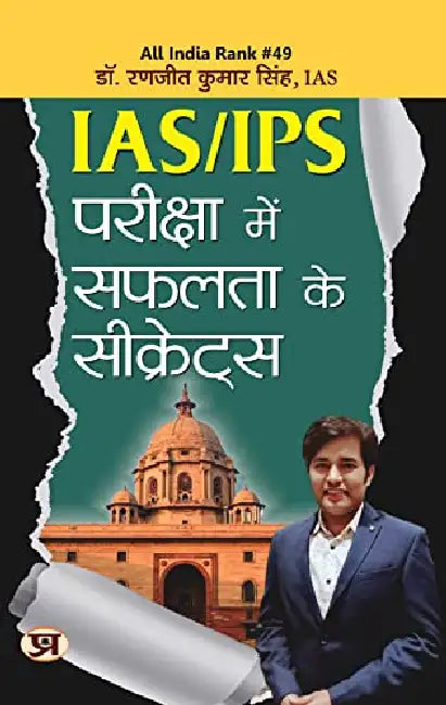 IAS/IPS Pariksha Mein Safalta Ke Secrets by Dr. Ranjit Kumar Singh, IAS (Air-49)