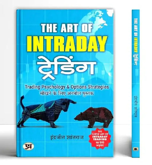 The Art of Intraday Trading "द आर्ट ऑफ़ इंट्राडे ट्रेडिंग ' by Indrajit Shantharaj