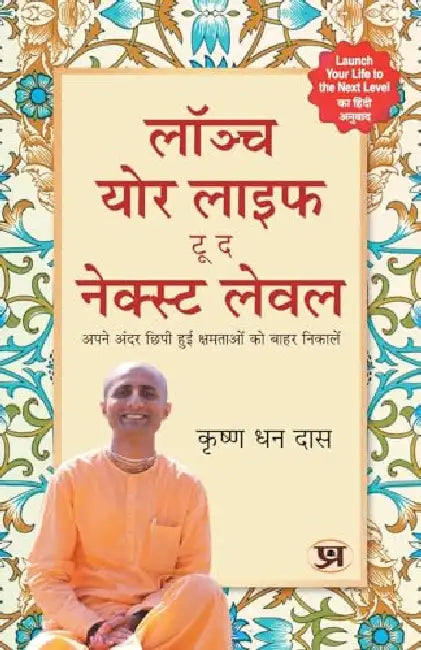 Launch your life to THE NEXT LEVEL "लॉञ्च योर लाइफ टू द नेक्स्ट लेवल" Book in Hindi - Krishna Dhan Das by Krishna Dhan Das