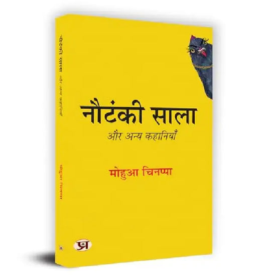 Nautanki Saala Aur Anya Kahaniyan "नौटंकी साला और अन्य कहानियाँ" Book in Hindi by Mohua Chinappa
