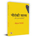 Nautanki Saala Aur Anya Kahaniyan "नौटंकी साला और अन्य कहानियाँ" Book in Hindi by Mohua Chinappa