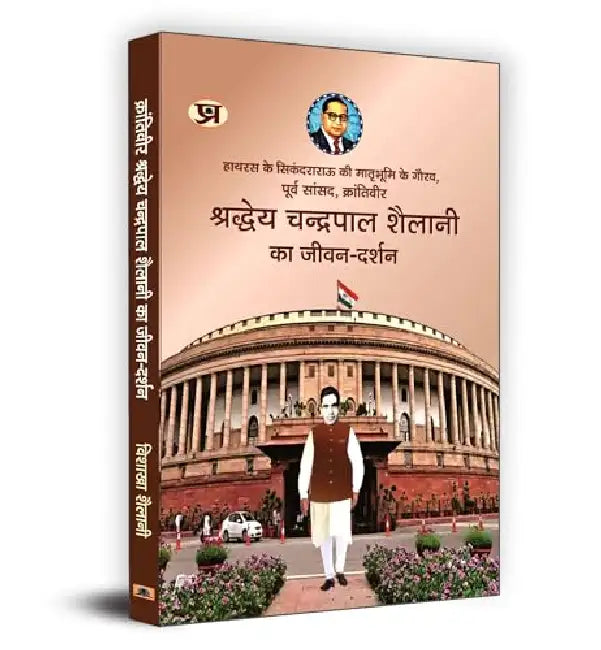 Krantiveer Shraddheya Chandrapal Shailani Ka Jeevan-Darshan "क्रांतिवीर श्रद्धेय चंद्रपाल शैलानी का जीवन-दर्शन" Book in Hindi by Vishakha Shailani