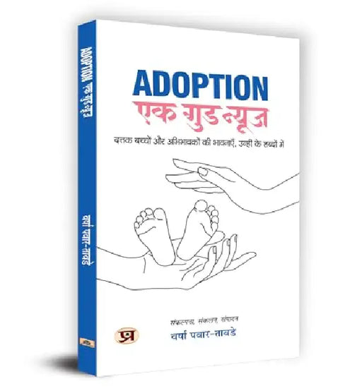 Adoption: Ek Good News Book in Hindi by Varsha Pawar-Tawde