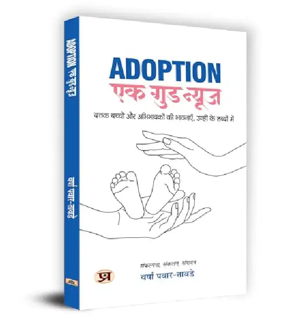 Adoption: Ek Good News Book in Hindi by Varsha Pawar-Tawde