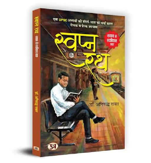 Swapna Rath "स्वप्न रथ" Book in Hindi- Dr. Aniruddha Rawat by Dr. Aniruddha Rawat
