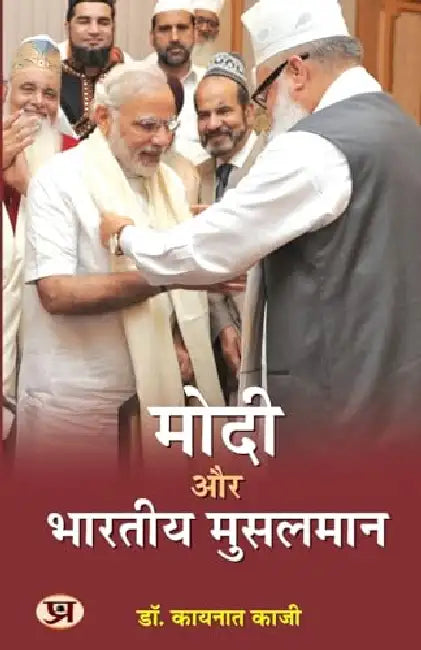 Modi Aur Bharatiya Musalman "मोदी और भारतीय मुसलमान" Book In Hindi | Dr Kaynat Kazi by Dr Kaynat Kazi