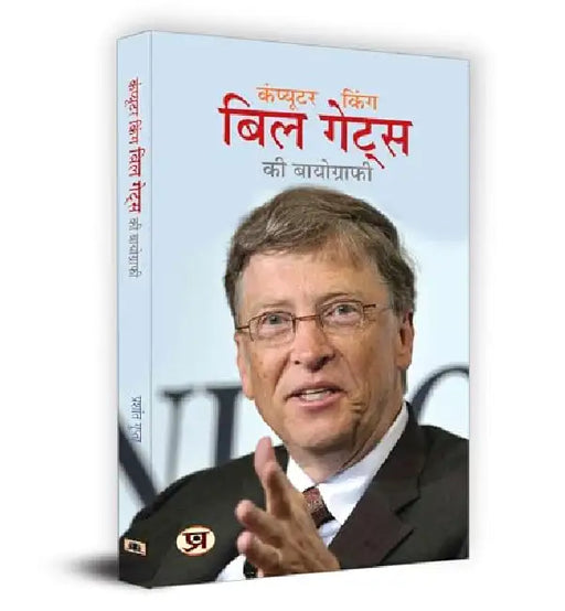 Computer King Bill Gates Ki Biography "कंप्यूटर किंग बिल गेट्स की बायोग्राफी" Book In Hindi by Prashant Gupta