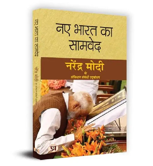 Naye Bharat Ka Samved "नए भारत का सामवेद" Book in Hindi by Narendra Modi