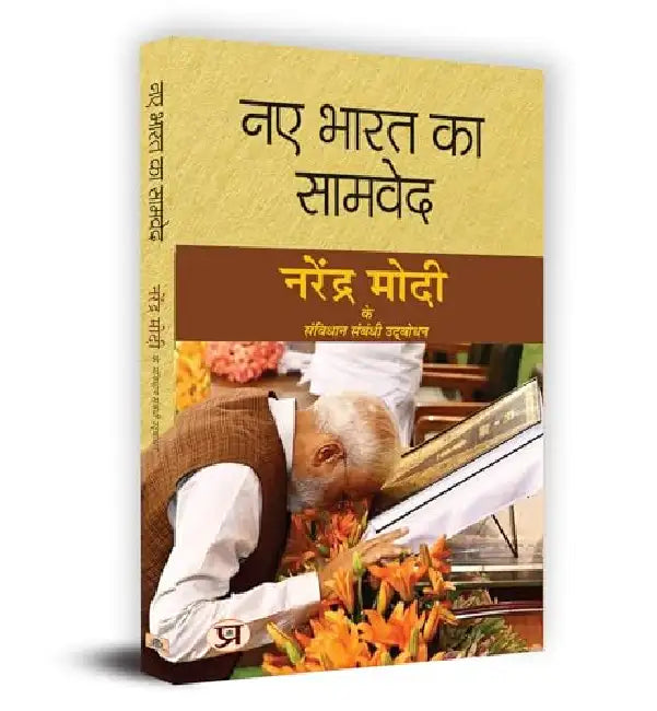 Naye Bharat Ka Samved "नए भारत का सामवेद" Book in Hindi by Narendra Modi