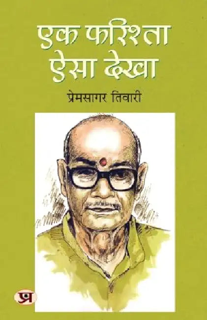 Ek Farishta Aisa Dekha "एक फरिश्ता ऐसा देखा" Book In Hindi by Prem Sagar Tiwari