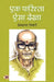 Ek Farishta Aisa Dekha "एक फरिश्ता ऐसा देखा" Book In Hindi by Prem Sagar Tiwari
